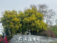 -云溪植物园