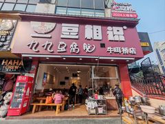 -豆相识•九九豆腐脑(牛咡桥店)