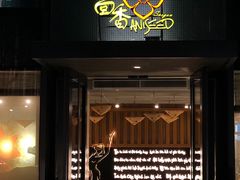 门面-大茴香越法料理(SOHO复兴店)