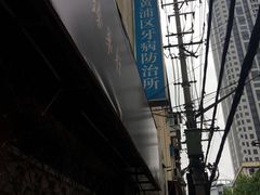 -上海市黄浦区牙病防治所(江西中路门诊部)