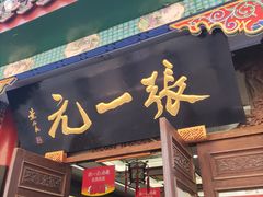 -张一元(总店)
