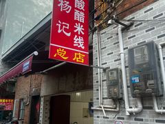 -正宗杨记普洱酸醋米线(总店)