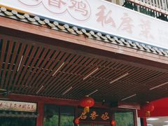 -启香鸡私房菜(湖景店)