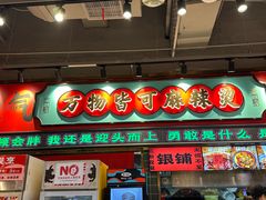 -文立新麻辣烫(合生汇21街区店)