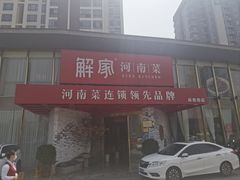 -解家河南菜(商鼎路店)