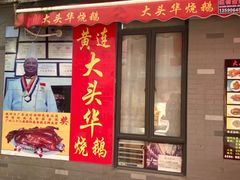 门面-黄连大头华烧鹅店(大良店)