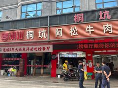-喜潮汕桐坑阿松牛肉店(东二店)