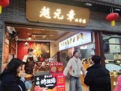 -赵元章肉骨烧(山塘街店)