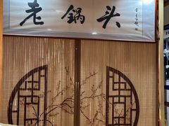 -锅老头海鲜铁锅炖