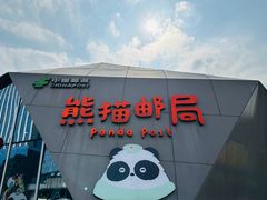 -熊猫邮局(少城店)