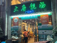 -大唐靓汤江门私房菜(景田店)