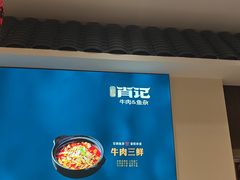 -肖记牛肉鱼杂馆·省级非遗(柏林春天直营店)