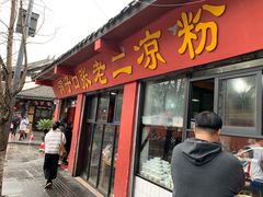 门面-洞子口张老二凉粉(文殊院店)