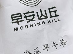 -早安山丘·豆浆油条(小木桥路店)