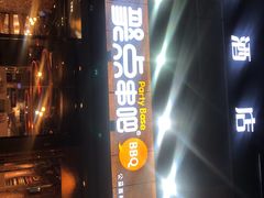 门面-聚点串吧·北京烧烤(公益西桥店)