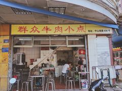 门面-群众牛肉小点(蚵仔煎)