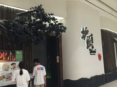 门面-炉匠炉端烧·酒(国金中心商场店)
