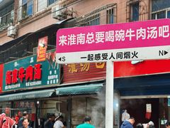 -杨家牛肉汤(淮建路店)