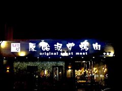 门面-红泥小火炉·东北泥炉烤肉(宁波总店)