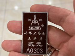 -西塔大冷面(市府大路店)