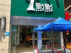 门面-1点点(二七万达店)