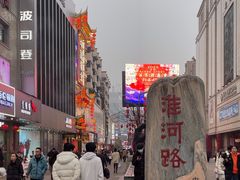 -淮河路步行街