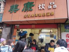 门面-美康饮品(羊子巷店)