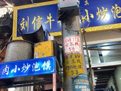 -刘信牛羊肉小炒泡馍(回民街店)