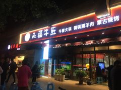 门面-额尔敦草原涮羊肉·烧烤(冻青树总店)