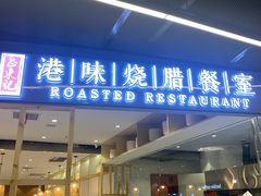 -正東记港味烧腊餐室(天鹅湖银泰城店)