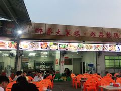 门面-大岗仙庙烧鸡(海南总店)
