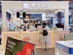 -樱花糕坊(群星城店)