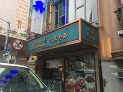 -洪长兴(云南南路店)