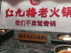 -红九格老火锅(三峡广场店)