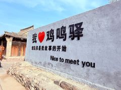 -鸡鸣驿城