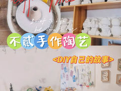-不贰手作陶艺diy·烧玻璃·银饰团建(人民大学店)