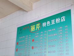 -丽芹豆粉店