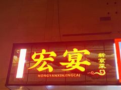 -宏宴·新京菜(望京店)