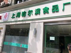 -上海哈尔滨食品厂(淮海中路店)