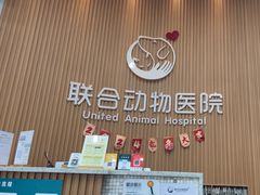 -联合动物医院(光谷诊疗中心)