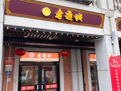 -老通城豆皮大王(吉庆街店)