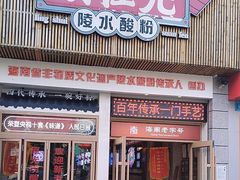 -胡仕光陵水酸粉