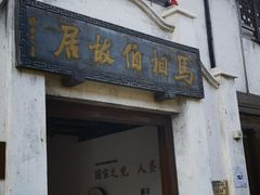 -马相伯故居