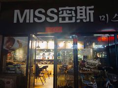 门面-miss密斯韩餐(平阳景苑店)