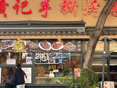 -老黄记手撕烤兔(玉林街店)