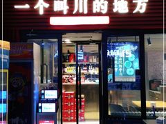 门面-一个叫川的地方(麒麟新天地店)