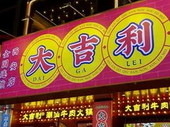 -大吉利·潮汕鲜牛肉火锅(西安店)