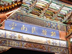 -云南民族村