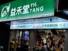 -益禾堂(八里三路店)