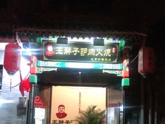 门面-王胖子驴肉火烧(鼓楼店)